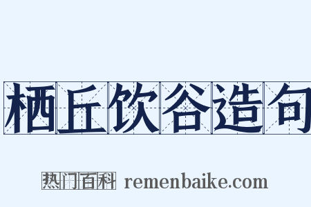 栖丘饮谷造句是什么意思的图片